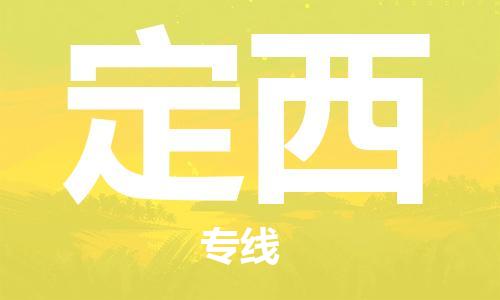 成都到定西物流公司|成都到定西专线|门到门运输