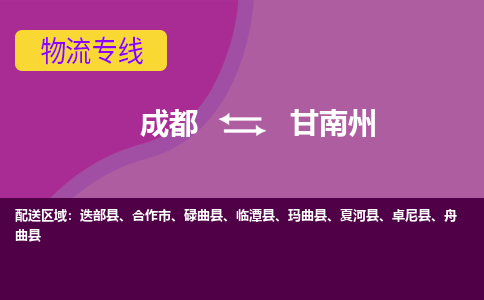 成都到甘南州物流公司-成都到甘南州专线-口碑商家