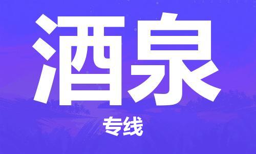 成都到酒泉物流公司|成都物流到酒泉（无盲点-派送）