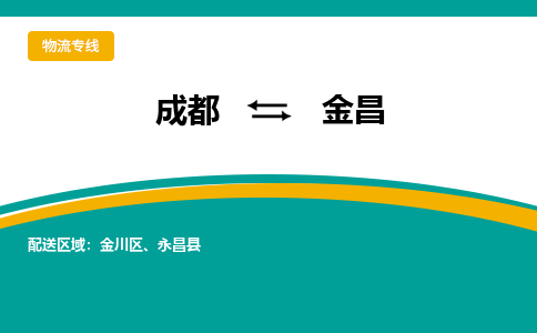 成都到金昌物流公司-成都到金昌专线-效率先行