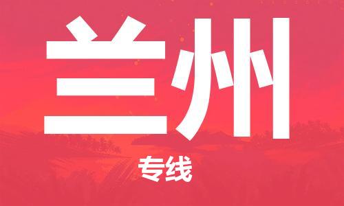 成都到兰州物流公司|成都到兰州专线|回头车物流