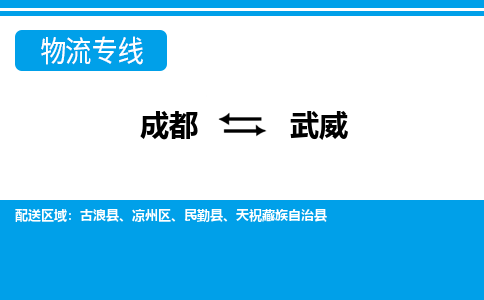 成都到武威物流公司|成都到武威专线|价格从优