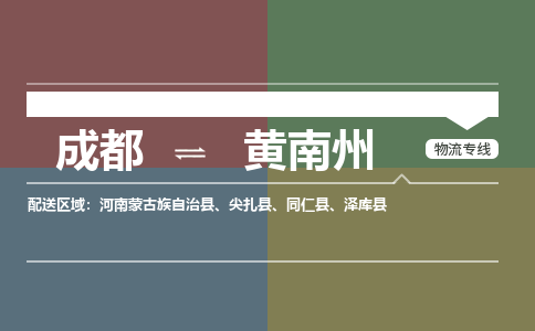 成都到黄南州物流公司|成都到黄南州专线|安全快捷