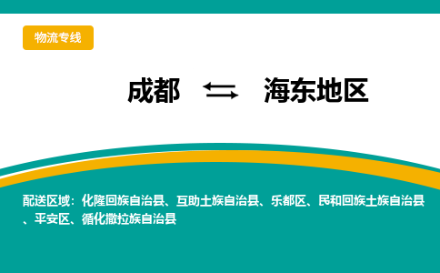 成都到海东地区物流公司|成都到海东地区专线|专车直送