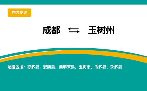 成都到玉树州物流公司-成都到玉树州专线-优势线路