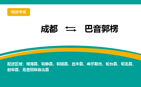 成都到巴音郭楞物流公司|成都到巴音郭楞专线（县/镇-直达派送）