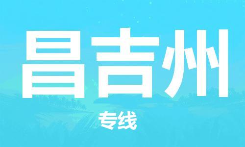 成都到昌吉州物流公司|成都到昌吉州专线|协手共赢