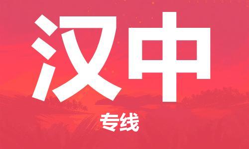 成都到汉中物流公司|成都至汉中专线（全/境-派送）