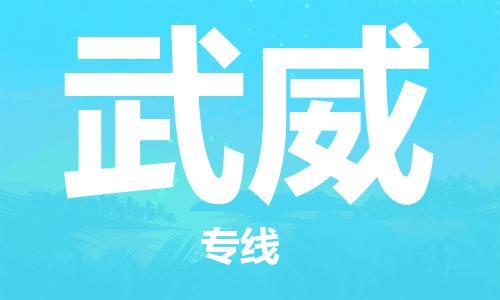 成都到武威物流公司|成都到武威专线|放心省心