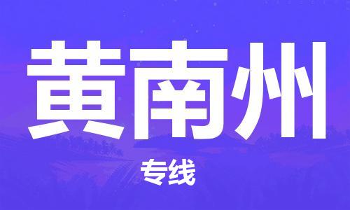 成都到黄南州物流|成都到黄南州专线|价格从优