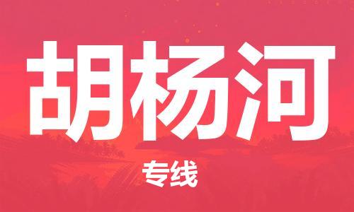 成都到胡杨河物流公司|成都到胡杨河专线|货运专线