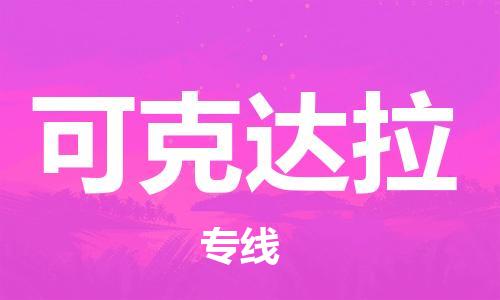 成都到可克达拉物流公司|成都到可克达拉专线|速度快