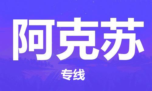 成都到阿克苏物流公司-成都到阿克苏专线-整车运输