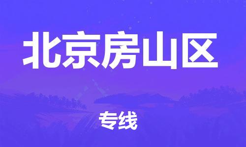 新丰县到北京房山区危险品物流-新丰县到北京房山区危险品运输专线-涂料树脂专业货运欢迎访问