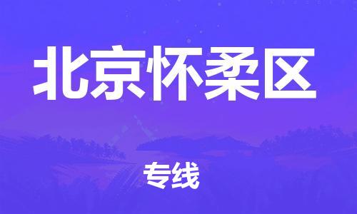 新丰县到北京怀柔区危险品物流-新丰县到北京怀柔区危险品运输专线-涂料树脂专业货运欢迎访问