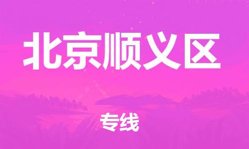 新丰县到北京顺义区危险品物流-新丰县到北京顺义区危险品运输专线-涂料树脂专业货运欢迎访问