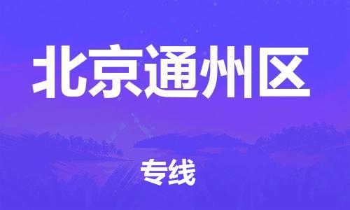 新丰县到北京通州区危险品物流-新丰县到北京通州区危险品运输专线-涂料树脂专业货运欢迎访问