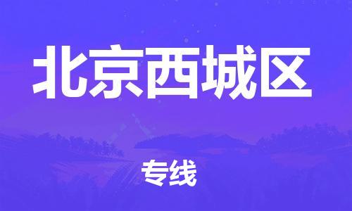 新丰县到北京西城区危险品物流-新丰县到北京西城区危险品运输专线-涂料树脂专业货运欢迎访问