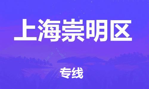 新丰县到上海崇明区危险品物流-新丰县到上海崇明区危险品运输专线-涂料树脂专业货运欢迎访问