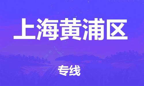 新丰县到上海黄浦区危险品物流-新丰县到上海黄浦区危险品运输专线-涂料树脂专业货运欢迎访问