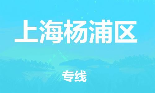 新丰县到上海杨浦区危险品物流-新丰县到上海杨浦区危险品运输专线-涂料树脂专业货运欢迎访问