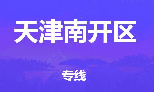 新丰县到天津南开区危险品物流-新丰县到天津南开区危险品运输专线-涂料树脂专业货运欢迎访问