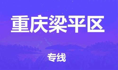 新丰县到重庆梁平区危险品物流-新丰县到重庆梁平区危险品运输专线-涂料树脂专业货运欢迎访问