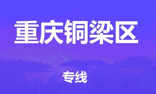 新丰县到重庆铜梁区危险品物流-新丰县到重庆铜梁区危险品运输专线-涂料树脂专业货运欢迎访问