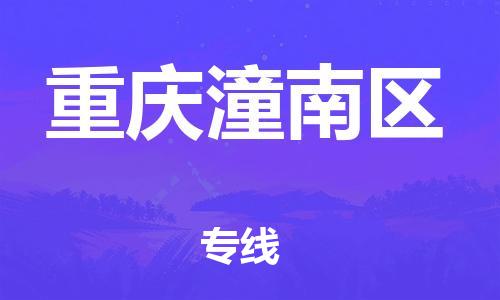 新丰县到重庆潼南区危险品物流-新丰县到重庆潼南区危险品运输专线-涂料树脂专业货运欢迎访问