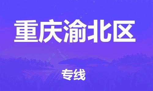 新丰县到重庆渝北区危险品物流-新丰县到重庆渝北区危险品运输专线-涂料树脂专业货运欢迎访问