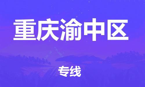 新丰县到重庆渝中区危险品物流-新丰县到重庆渝中区危险品运输专线-涂料树脂专业货运欢迎访问