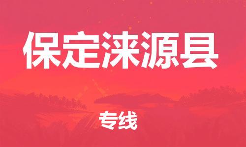 新丰县到保定涞源县危险品物流-新丰县到保定涞源县危险品运输专线-涂料树脂专业货运欢迎访问