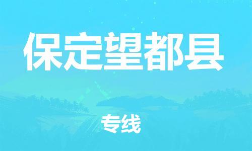 新丰县到保定望都县危险品物流-新丰县到保定望都县危险品运输专线-涂料树脂专业货运欢迎访问