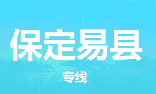 新丰县到保定易县危险品物流-新丰县到保定易县危险品运输专线-涂料树脂专业货运欢迎访问