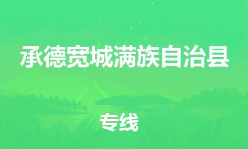 新丰县到承德宽城满族自治县危险品物流-新丰县到承德宽城满族自治县危险品运输专线-涂料树脂专业货运欢迎访问