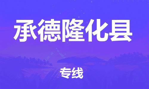 新丰县到承德隆化县危险品物流-新丰县到承德隆化县危险品运输专线-涂料树脂专业货运欢迎访问