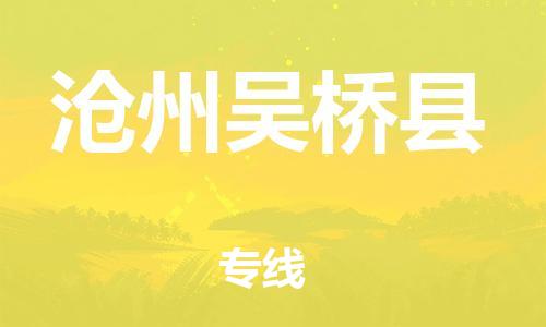 新丰县到沧州吴桥县危险品物流-新丰县到沧州吴桥县危险品运输专线-涂料树脂专业货运欢迎访问