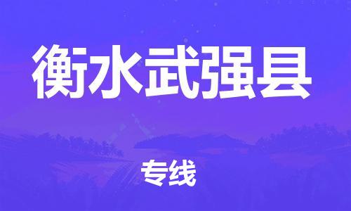 新丰县到衡水武强县危险品物流-新丰县到衡水武强县危险品运输专线-涂料树脂专业货运欢迎访问