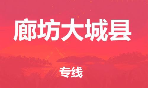 新丰县到廊坊大城县危险品物流-新丰县到廊坊大城县危险品运输专线-涂料树脂专业货运欢迎访问