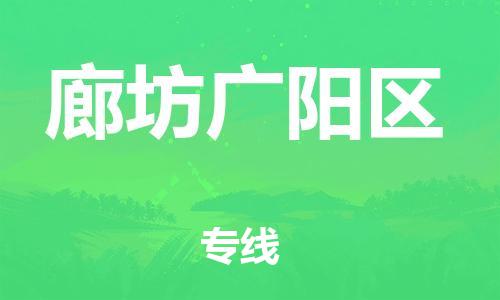 新丰县到廊坊广阳区危险品物流-新丰县到廊坊广阳区危险品运输专线-涂料树脂专业货运欢迎访问