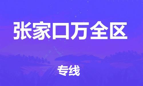 新丰县到张家口万全区危险品物流-新丰县到张家口万全区危险品运输专线-涂料树脂专业货运欢迎访问