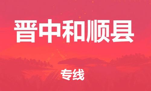 新丰县到晋中和顺县危险品物流-新丰县到晋中和顺县危险品运输专线-涂料树脂专业货运欢迎访问