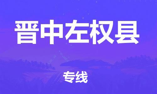 新丰县到晋中左权县危险品物流-新丰县到晋中左权县危险品运输专线-涂料树脂专业货运欢迎访问