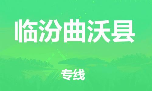 新丰县到临汾曲沃县危险品物流-新丰县到临汾曲沃县危险品运输专线-涂料树脂专业货运欢迎访问