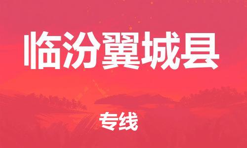 新丰县到临汾翼城县危险品物流-新丰县到临汾翼城县危险品运输专线-涂料树脂专业货运欢迎访问