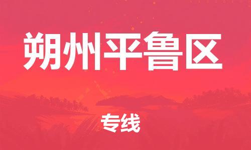 新丰县到朔州平鲁区危险品物流-新丰县到朔州平鲁区危险品运输专线-涂料树脂专业货运欢迎访问