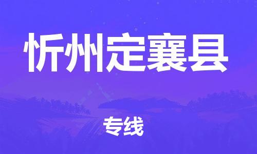 新丰县到忻州定襄县危险品物流-新丰县到忻州定襄县危险品运输专线-涂料树脂专业货运欢迎访问