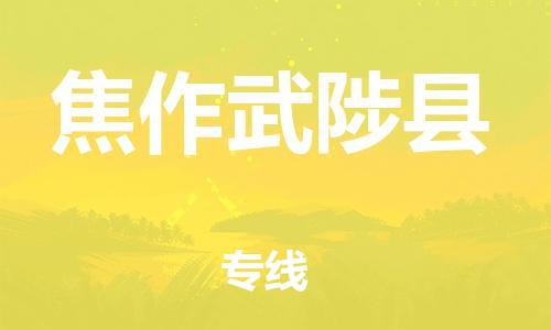 新丰县到焦作武陟县危险品物流-新丰县到焦作武陟县危险品运输专线-涂料树脂专业货运欢迎访问