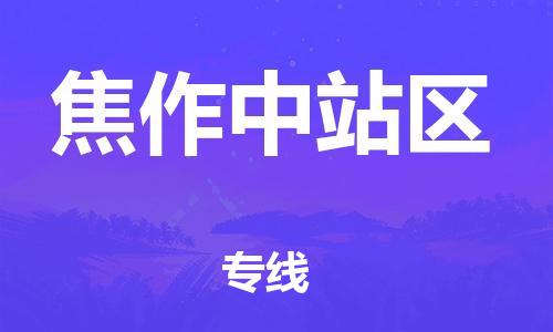 新丰县到焦作中站区危险品物流-新丰县到焦作中站区危险品运输专线-涂料树脂专业货运欢迎访问