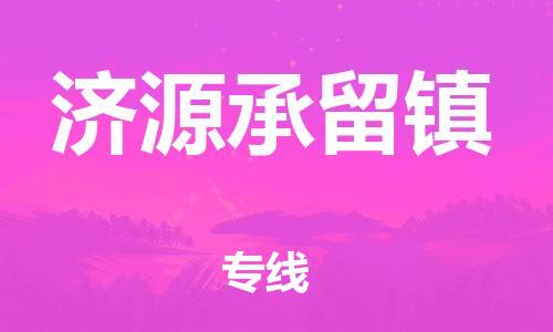 新丰县到济源承留镇危险品物流-新丰县到济源承留镇危险品运输专线-涂料树脂专业货运欢迎访问